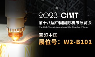 久等了 I 4.10中國國際機床展CIMT2023，我們不見不散