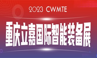 數(shù)智賦能 I 百超中國邀您相約（山城）重慶，蒞臨23屆立嘉國際智能裝備展覽會