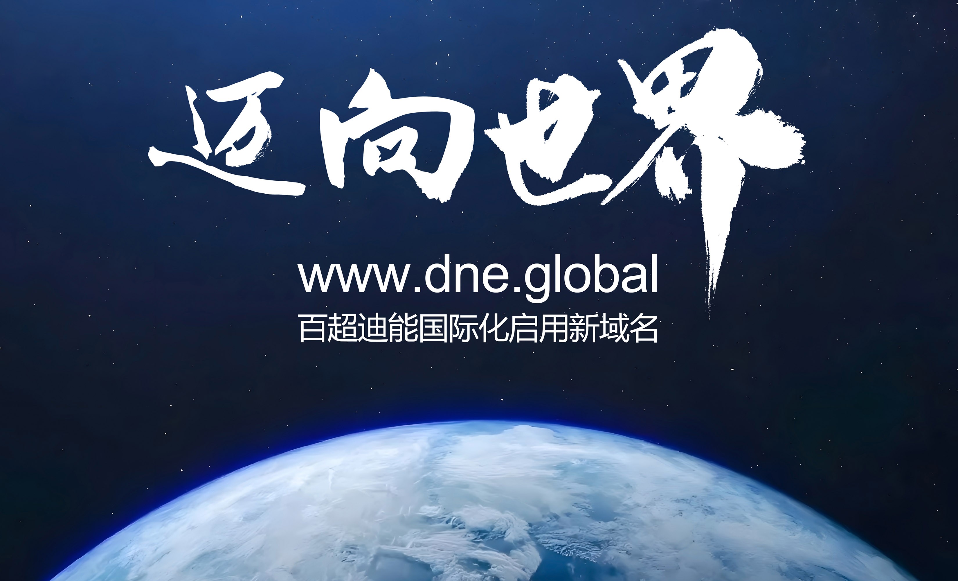 啟用全球新域名dne.global，百超迪能?chē)?guó)際化加速